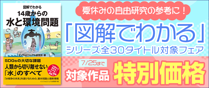 太田出版 夏休みの自由研究の参考に!「図解でわかる」シリーズ全点対象フェア