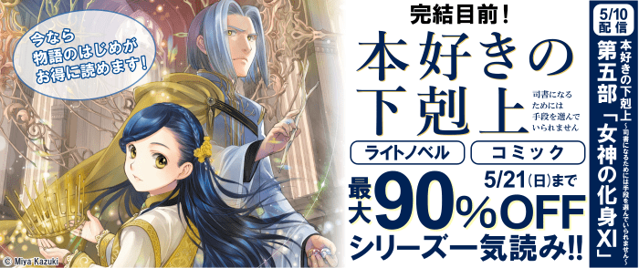 TOブックス 完結目前！「本好きの下剋上」小説＆マンガ最大90％OFF