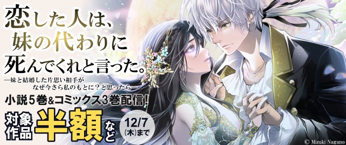 TOブックス 「恋した人は、妹の代わりに死んでくれと言った。」小説5巻