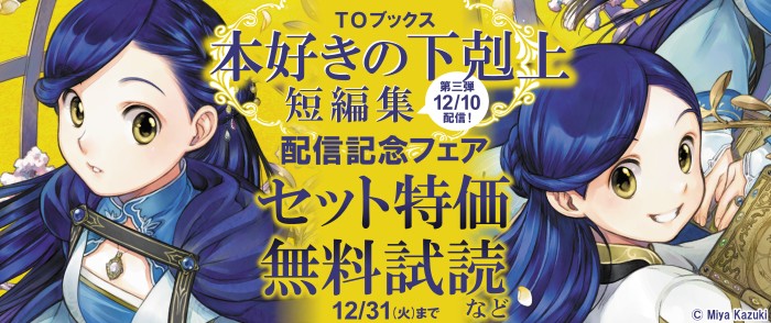 TOブックス 「本好きの下剋上」短編集配信記念フェア｜紀伊國屋書店Kinoppy