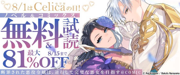 TOブックス　♡8/1はCelica（セリカ）の日！♡胸きゅん ノベル＆コミックス 無料試読＆最大81％OFF