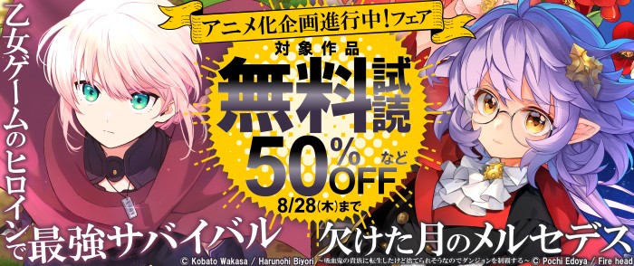 TOブックス　「欠けた月のメルセデス～吸血鬼の貴族に転生したけど捨てられそうなのでダンジョンを制覇する～」＆「乙女ゲームのヒロインで最強サバイバル」アニメ化企画進行中！フェア