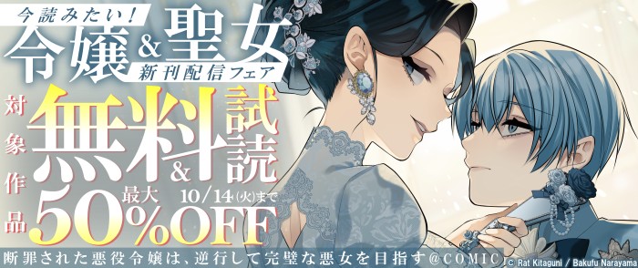 TOブックス　今読みたい！令嬢＆聖女作品♡新刊配信フェア