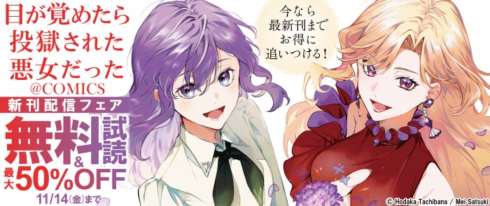TOブックス　「目が覚めたら投獄された悪女だった＠COMIC」新刊配信フェア