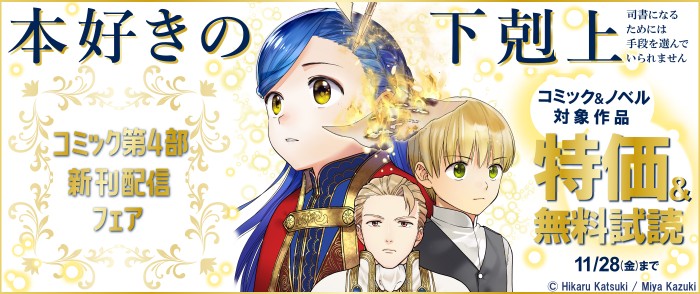 TOブックス　「本好きの下剋上」「捨てられ公爵夫人は、平穏な生活をお望みのようです」新刊配信フェア