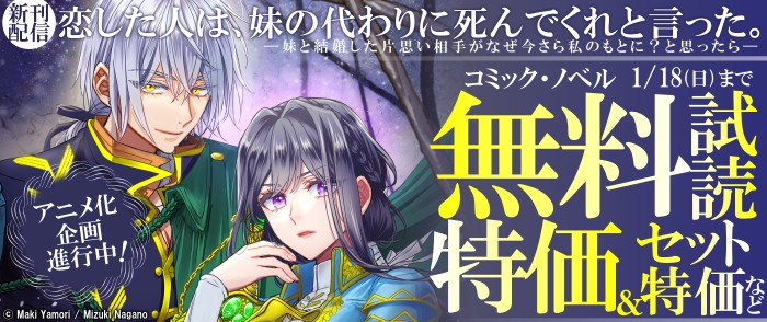 TOブックス　アニメ化企画進行中！「恋した人は、妹の代わりに死んでくれと言った。」新刊配信フェア