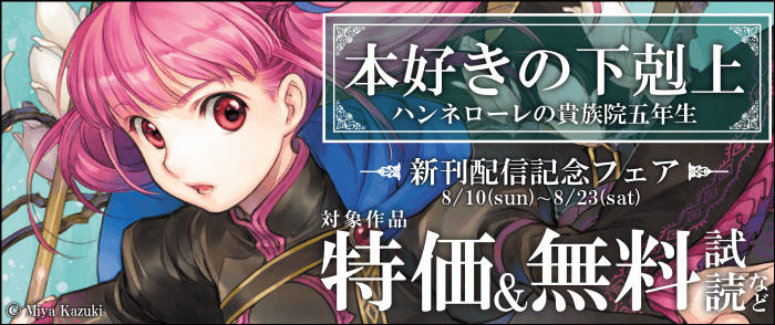 TOブックス　「本好きの下剋上　ハンネローレの貴族院五年生」新刊配信記念フェア