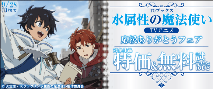 TOブックス　「水属性の魔法使い」TVアニメ応援ありがとうフェア