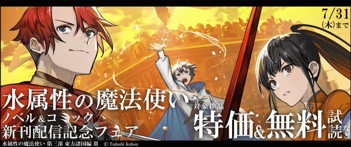 TOブックス　「水属性の魔法使い」ノベル&コミック新刊配信記念フェア