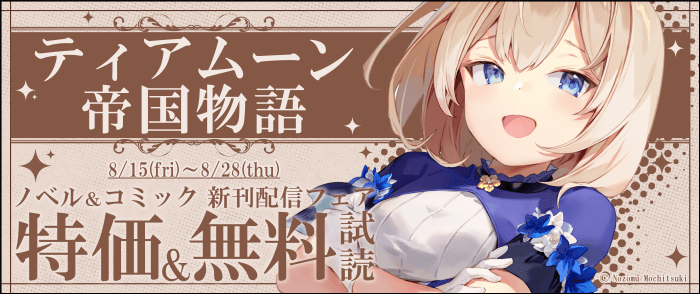 TOブックス　「ティアムーン帝国物語」ノベル＆コミック新刊配信フェア