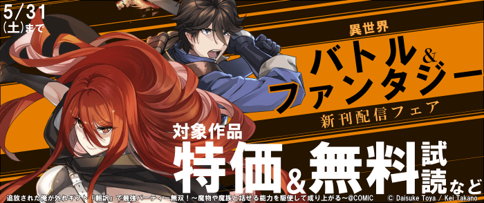 TOブックス　異世界バトル&ファンタジー　新刊配信フェア