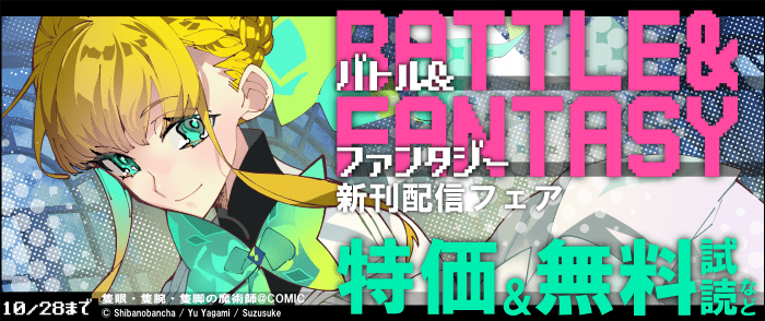 TOブックス　バトル＆ファンタジー　新刊配信フェア