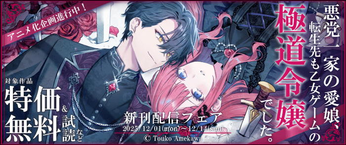 TOブックス　「悪党一家の愛娘、転生先も乙女ゲームの極道令嬢でした。」アニメ化企画進行中！ 新刊配信フェア