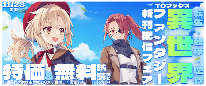 TOブックス　転生・転移・逆行　異世界ファンタジー新刊配信フェア