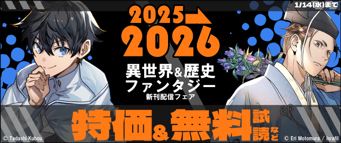 TOブックス　2025→2026　異世界&歴史ファンタジー　新刊配信フェア
