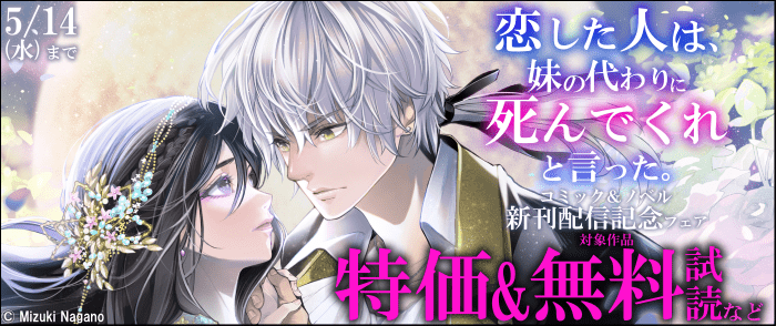 TOブックス　「恋した人は、妹の代わりに死んでくれと言った。」コミック＆ノベル新刊配信記念フェア