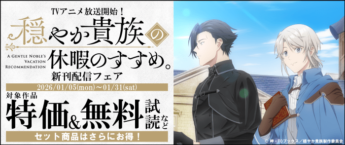 TOブックス　TVアニメ放送開始！「穏やか貴族の休暇のすすめ。」新刊配信フェア
