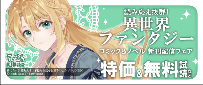 TOブックス　読み応え抜群！異世界ファンタジー　コミック＆ノベル新刊配信フェア