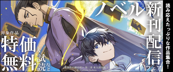 TOブックス　読み応えたっぷりな作品集合！ノベル新刊配信フェア