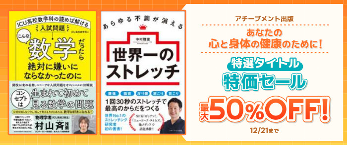 アチーブメント出版 あなたの心と身体の健康のために！特選タイトル特価セール