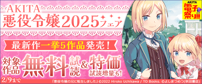 AKITA悪役令嬢2025フェア 最新作一挙5作品発売!