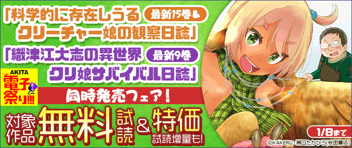 「科学的に存在しうるクリーチャー娘の観察日誌」最新15巻&「織津江大志の異世界クリ娘サバイバル日誌」最新9巻同時発売フェア!