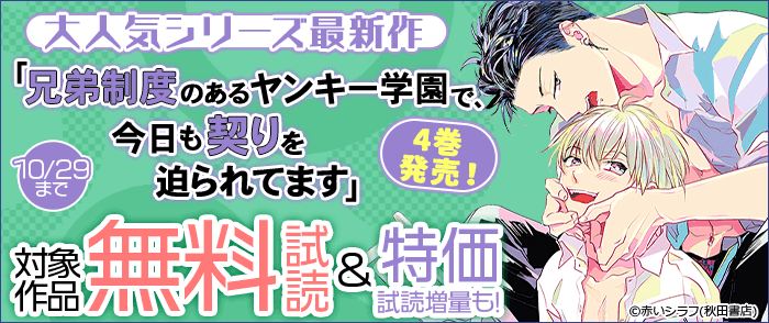 大人気シリーズ最新作「兄弟制度のあるヤンキー学園で、今日も契りを迫られてます」4巻発売!