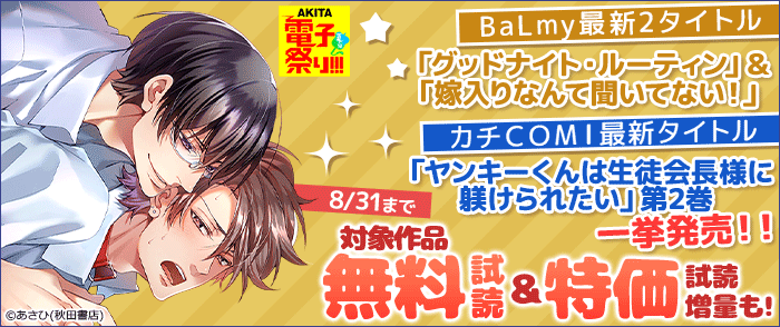 2025年度AKITA電子祭り夏の陣 BaLmy最新2タイトル「グッドナイト・ルーティン」&「嫁入りなんて聞いてない!」/カチCOMI最新タイトル「ヤンキーくんは生徒会長様に躾けられたい」第2巻 一挙発売!!