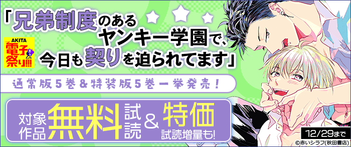 2025年度AKITA電子祭り冬の陣 「兄弟制度のあるヤンキー学園で、今日も契りを迫られてます」通常版5巻&特装版5巻一挙発売!