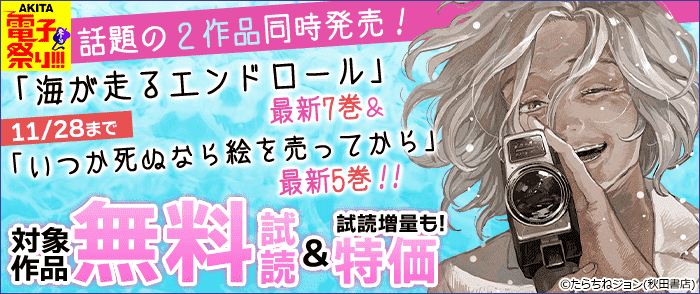 話題の2作品同時発売!「海が走るエンドロール」最新7巻&「いつか死ぬなら絵を売ってから」最新5巻!!