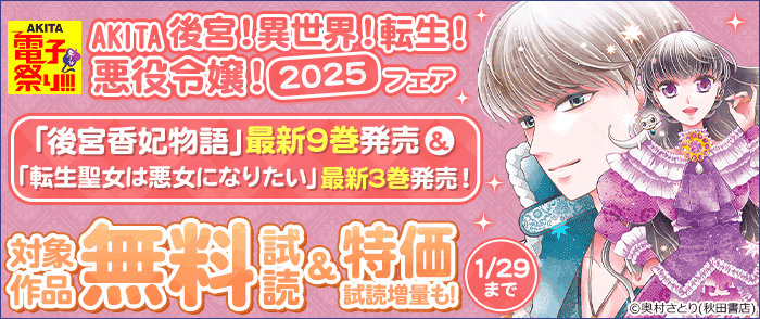 AKITA後宮!異世界!転生!悪役令嬢!2025フェア 「後宮香妃物語」最新9巻発売&「転生聖女は悪女になりたい」最新3巻発売!