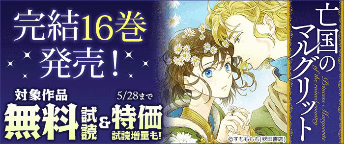 「亡国のマルグリット」完結16巻発売! 1巻～7巻無料試し読み!