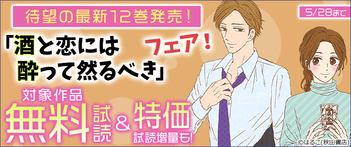 待望の最新12巻発売!「酒と恋には酔って然るべき」フェア!