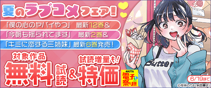 夏のラブコメフェア! 「僕の心のヤバイやつ」最新12巻&「今朝も揺られてます」最新2巻&「キミに恋する三姉妹」最新6巻発売!