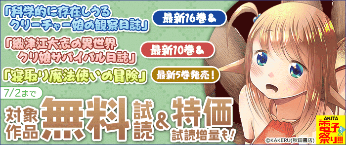 「科学的に存在しうるクリーチャー娘の観察日誌」最新16巻&「織津江大志の異世界クリ娘サバイバル日誌」最新10巻&「寝取り魔法使いの冒険」最新5巻発売!