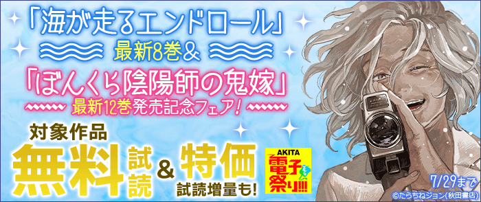  「海が走るエンドロール」最新8巻&「ぼんくら陰陽師の鬼嫁」最新12巻発売記念フェア!