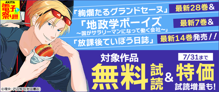 「絢爛たるグランドセーヌ」最新28巻&「地政学ボーイズ ～国がサラリーマンになって働く会社～」最新7巻&「放課後ていぼう日誌」最新14巻発売!!