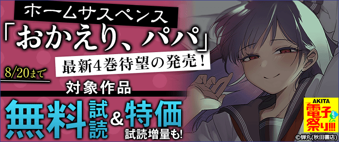 ホームサスペンス「おかえり、パパ」最新4巻待望の発売!