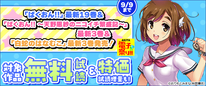 「ばくおん!!」最新19巻&「ばくおん!! ～天野恩紗のニコイチ繁盛記～」最新3巻&「白蛇のはなむこ」最新3巻発売!