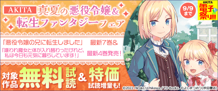 AKITA真夏の悪役令嬢&転生ファンタジーフェア 「悪役令嬢の兄に転生しました」最新7巻&「嫌われ魔女と体が入れ替わったけれど、私は今日も元気に暮らしています!」最新4巻発売!