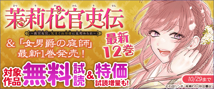 「茉莉花官吏伝～後宮女官、気まぐれ皇帝に見初められ～」最新12巻&「女男爵の庭師」最新1巻発売!