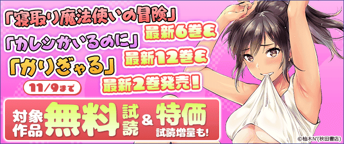 「寝取り魔法使いの冒険」最新6巻&「カレシがいるのに」最新12巻&「かりぎゃる」最新2巻発売!