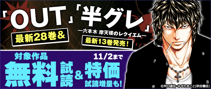 「OUT」最新28巻&「半グレ―六本木 摩天楼のレクイエム―」最新13巻発売!