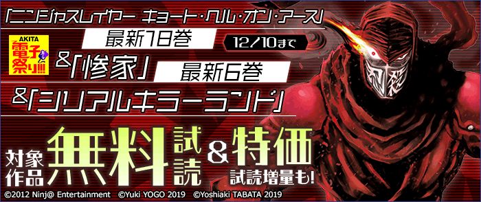 「ニンジャスレイヤー キョート・ヘル・オン・アース」最新18巻&「惨家」最新6巻&「シリアルキラーランド」