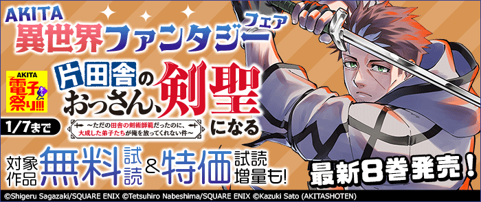 AKITA異世界ファンタジーフェア「片田舎のおっさん、剣聖になる～ただの田舎の剣術師範だったのに、大成した弟子たちが俺を放ってくれない件～」最新8巻発売!