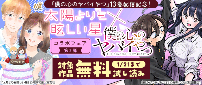 「僕の心のヤバイやつ」13巻配信記念!「太陽よりも眩しい星」×「僕の心のヤバイやつ」コラボフェア 第2弾