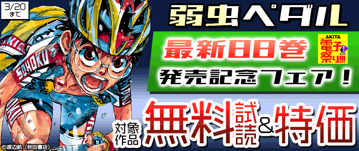 2023年度AKITA電子祭り冬の陣 「弱虫ペダル」最新88巻発売記念フェア