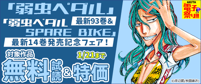 「弱虫ペダル」最新93巻&「弱虫ペダル SPARE BIKE」最新14巻発売記念フェア!