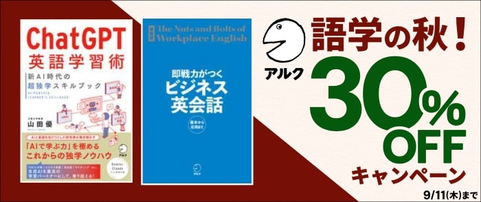 語学の秋！アルク30％OFFキャンペーン