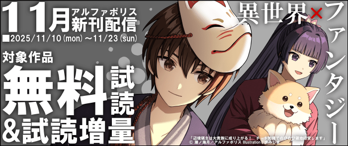 アルファポリス　異世界×ファンタジーノベルズ　11月新刊配信キャンペーン！　無料＆試読増量など